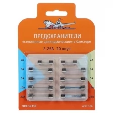Предохранители "стеклянные цилиндрические", 2-25 А, в блистере, набор 10 шт