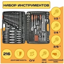 Набор инструментов и оснастки Sthor, 216 предметов, 1/2"-3/8"-1/4", CrV, 45-47 HRC, 45T