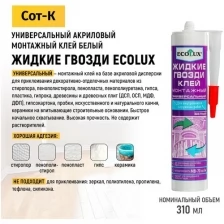 Жидкие гвозди акриловые Ecolux, клей монтажный универсальный для внутренних и наружных работ, цвет Белый, 310 мл