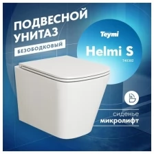 Унитаз подвесной Teymi Helmi S безободковый, сиденье микролифт T40302