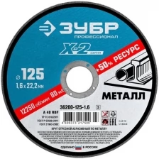 Круг отрезной 125*1,6 п/м Зубр 36200-125-1.6_z03