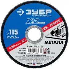 Круг отрезной 115*1,2 п/м Зубр (Х-2) 36200-115-1,2_z03