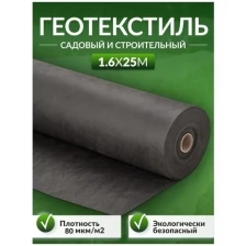 Геотекстиль садовый и строительный Агродоступ 80 мкм/м2, 1.6 х 25 м