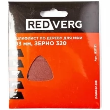 Шлифлист Redverg самоклеющийся по древесине для МФИ, 93 мм, Р320 (5шт)(921121)