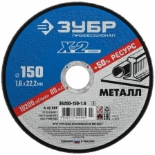 Круг отрезной 150*1,6 п/м Зубр Профессионал 36200-150-1,6_z03