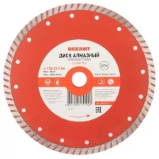 Rexant Диск алмазный отрезной Turbo 230x22.23х2,8x10 мм REXANT, 3 шт.