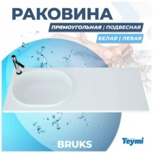 Раковина Teymi Bruks 120х48 левая, литьевой мрамор T50604