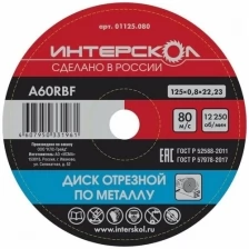 Диск отрезной Интерскол по металлу, 50 шт, 125*22,2*0,8 мм 01125.008