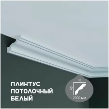 Карниз с гладким профилем Fabello Decor P 2010 ,плинтус потолочный белый грунтованный, 38*40*2000 мм