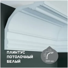 Карниз с гладким профилем Fabello Decor P 149 ,плинтус потолочный белый грунтованный, 175*175*2000 мм