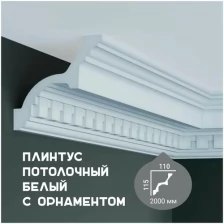 Карниз с орнаментом Fabello Decor C 125, плинтус потолочный белый грунтованный из полиуретана, профиль для потолка, 110*115*2000 мм