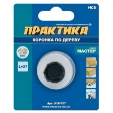 Коронка HCS по дереву "Мастер" 19 мм, L-27мм, без адаптера (1 шт), блистер ПРАКТИКА 918-757