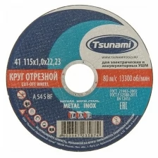 Круг отрезной 115х1х22 A 54 S BF L по металлу/нержавейке - 1шт (фасовка 25шт) TSUNAMI D16101151022000