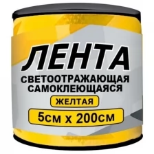 Лента светоотражающая Главдор GL-860 самоклеящаяся 5x200cm Yellow 56198